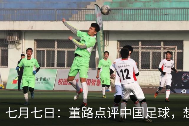 七月七日：董路点评中国足球，想冲出亚洲，要学习佛得角的3大关键所在，才能实现真正突破