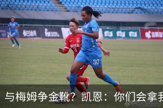 与梅姆争金靴？凯恩：你们会拿我们相互比较，我只想尽力帮助球队