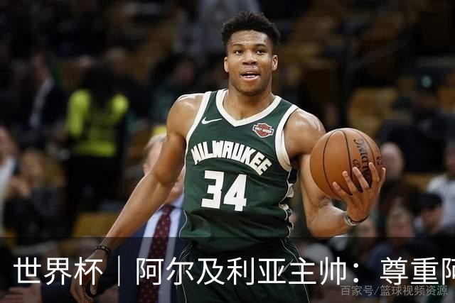 世界杯｜阿尔及利亚主帅：尊重阿根廷，但我们有机会赢
