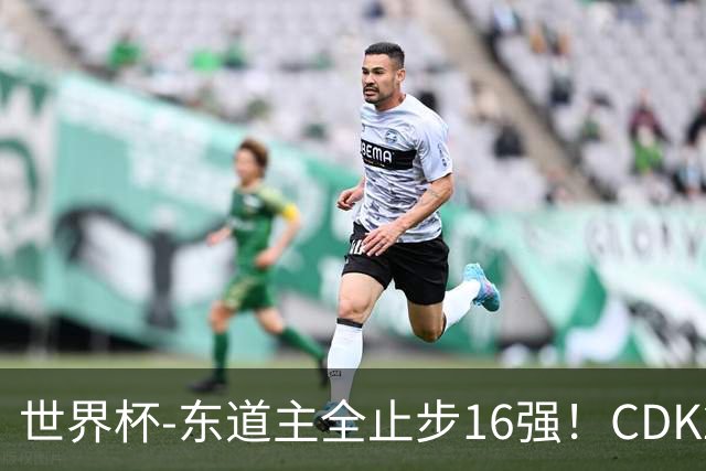 世界杯-东道主全止步16强！CDK2射1传 比利时4-1淘汰美国