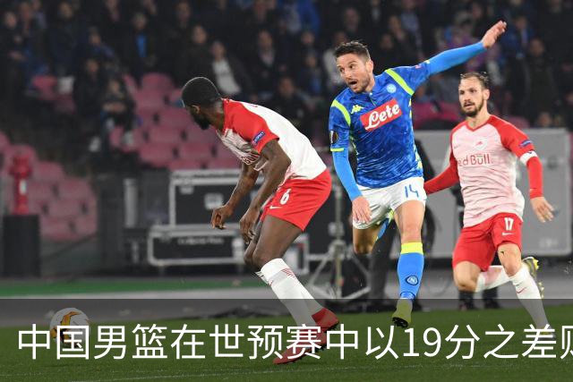 中国男篮在世预赛中以19分之差败给日本队
