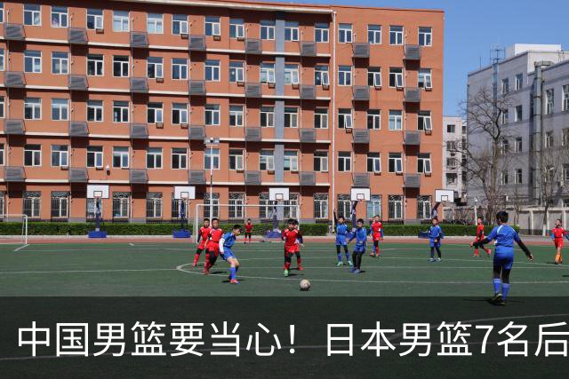 中国男篮要当心！日本男篮7名后卫压阵，阵容离谱却暗藏玄机