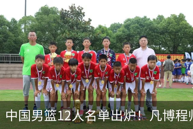 中国男篮12人名单出炉！凡博程帅澎仍落选，CCTV5直播PK中国台北