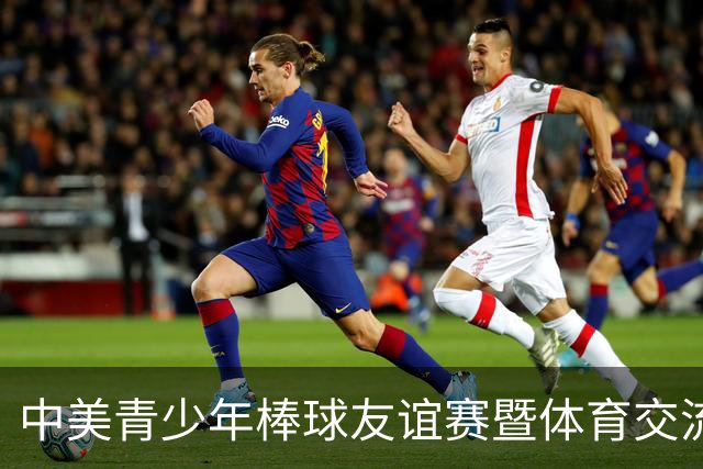 中美青少年棒球友谊赛暨体育交流周福州开幕
