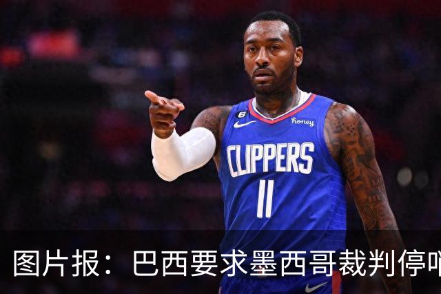 图片报：巴西要求墨西哥裁判停哨 对维尼修斯进球被取消非常愤怒