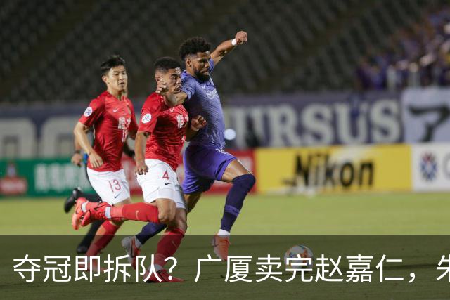 夺冠即拆队？广厦卖完赵嘉仁，朱俊龙悬了，胡金秋还会远吗？