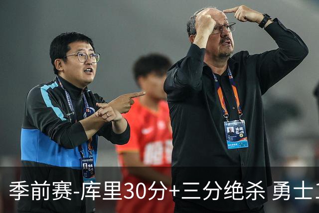 季前赛-库里30分+三分绝杀 勇士1分险胜国王