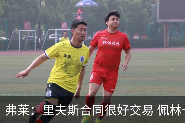 弗莱：里夫斯合同很好交易 佩林卡当我经纪人时让我被交易好几次