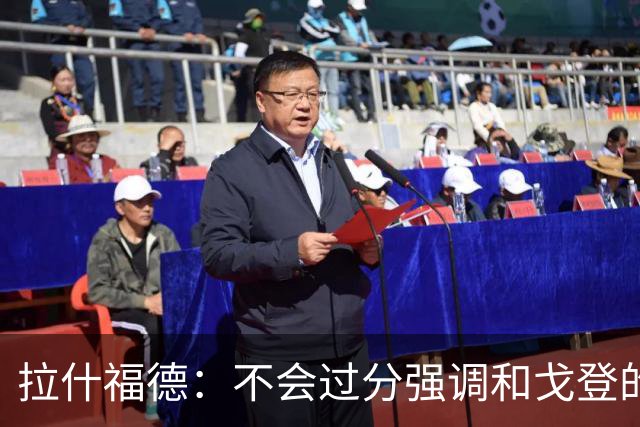 拉什福德：不会过分强调和戈登的竞争 要尽可能给凯恩最大的支持