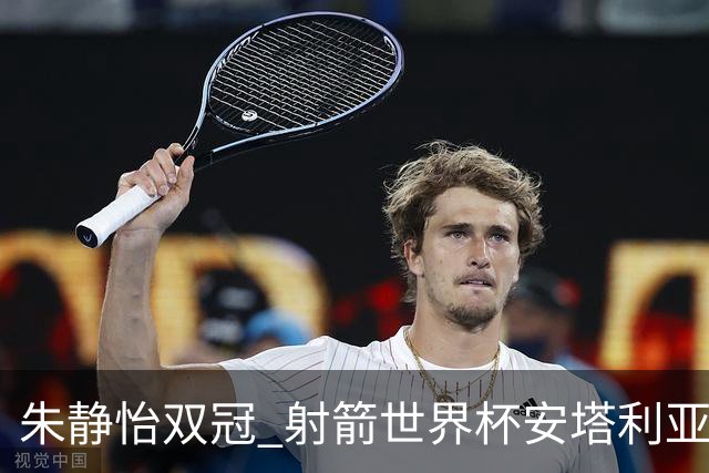 朱静怡双冠 射箭世界杯安塔利亚站中国队夺三金