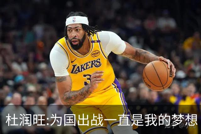 杜润旺:为国出战一直是我的梦想 去进步去成长
