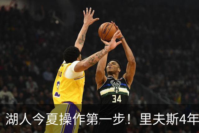 湖人今夏操作第一步！里夫斯4年1.85亿美元续约湖人评级：B+