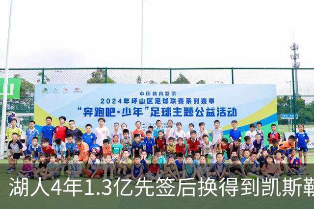 湖人4年1.3亿先签后换得到凯斯勒评级：湖人C+难冲冠 爵士A