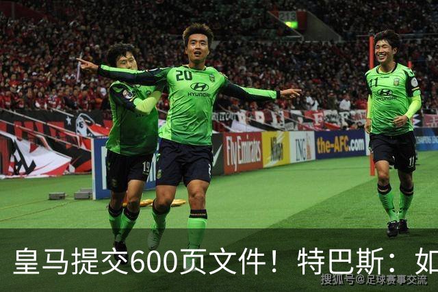皇马提交600页文件！特巴斯：如果说有谁不能抱怨裁判 那就是皇马