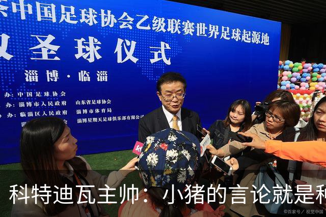 科特迪瓦主帅：小猪的言论就是种族歧视，可能是退役后想博流量吧