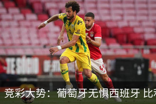 竞彩大势：葡萄牙无惧西班牙 比利时信心不足