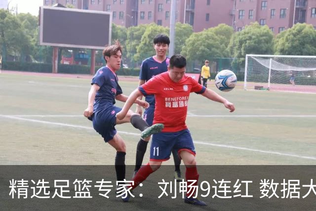 精选足篮专家：刘畅9连红 数据大师、老将推球8连红
