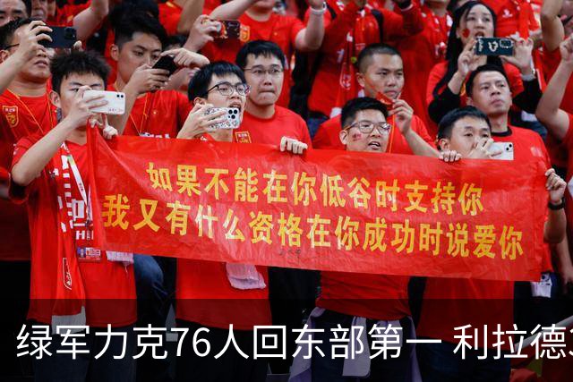 绿军力克76人回东部第一 利拉德37+13雄鹿屠龙
