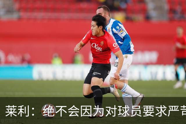 莱利：绝不会因为对球员要求严苛而道歉 恩师就是这样教导我