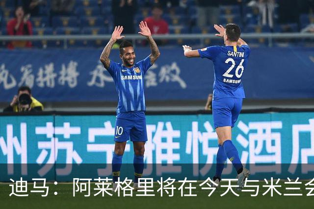 迪马：阿莱格里将在今天与米兰会面达成解约，随后官宣去那不勒斯