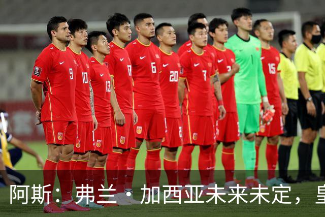 阿斯：弗兰·加西亚未来未定，皇马对其估价约为1000万欧元