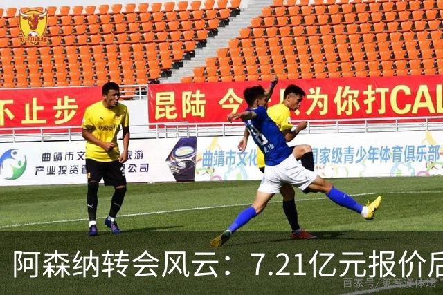 阿森纳转会风云：7.21亿元报价后，布鲁诺·吉马良斯追逐突生变数