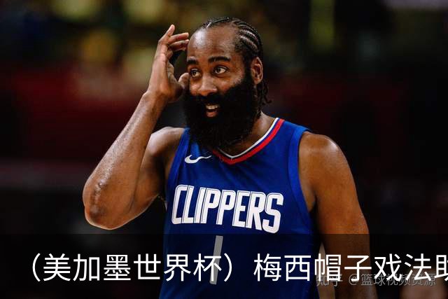 （美加墨世界杯）梅西帽子戏法助阿根廷开门红 新军约旦首秀不敌奥地利