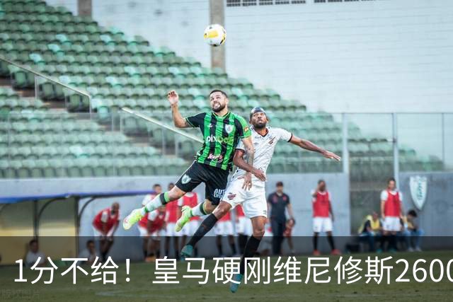 1分不给！皇马硬刚维尼修斯2600万要价，阿森纳成最后救星？