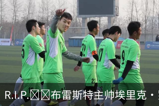 R.I.P.🕯️布雷斯特主帅埃里克·罗伊因胰腺癌去世，终年58岁