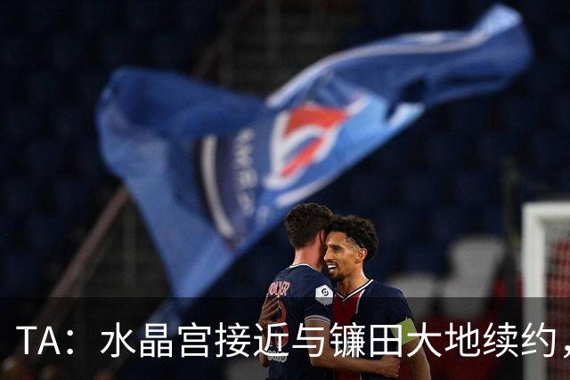 TA：水晶宫接近与镰田大地续约，他的合同还有不到一周到期