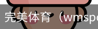 完美体育